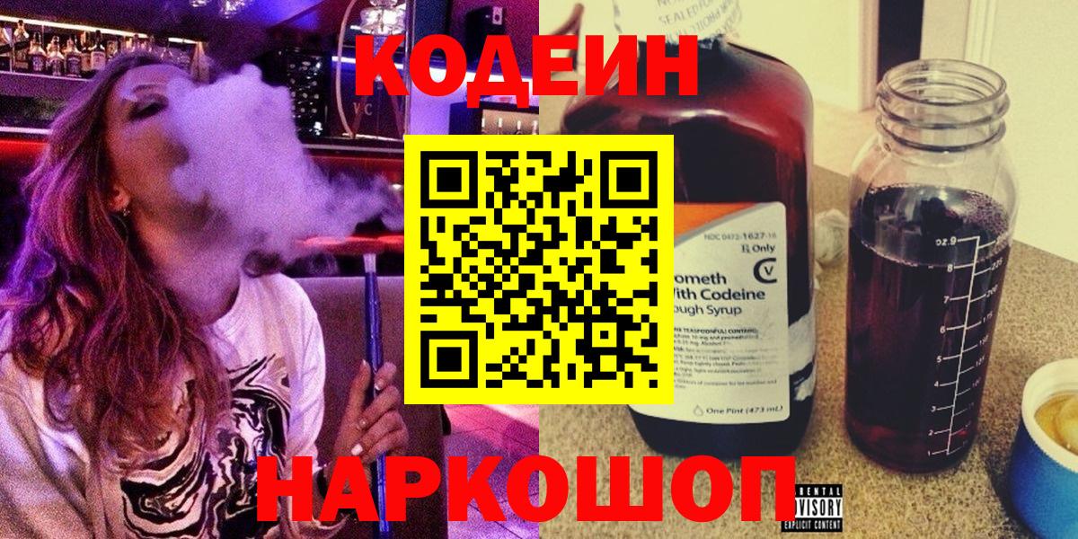 Кодеин Purple Drank Славгород