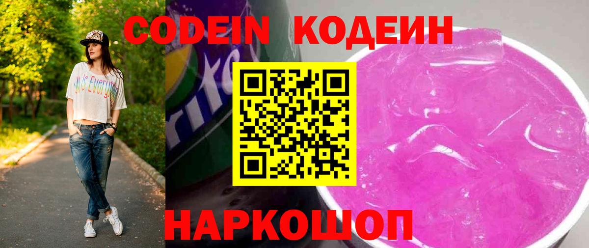 Codein Purple Drank  Вход с VPN  Славгород  Кодеиновый сироп Lean напиток Lean (лин) 